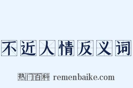 不近人情反义词是什么意思的图片
